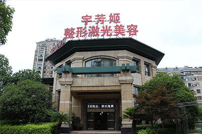 株洲宇芳姬整形激光美容醫院